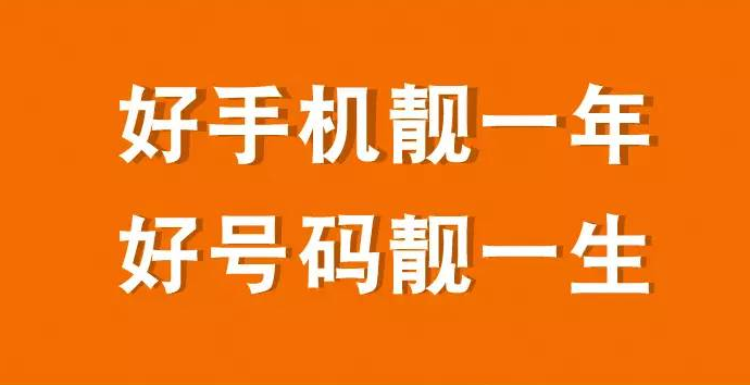 手机靓号广告语图片图片