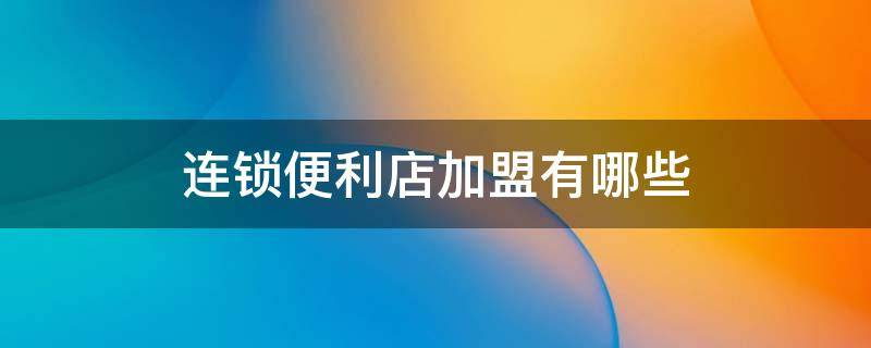 1萬元_唐久便利店加盟怎麼樣_唐久便利店加盟條件,加盟便利店有哪些