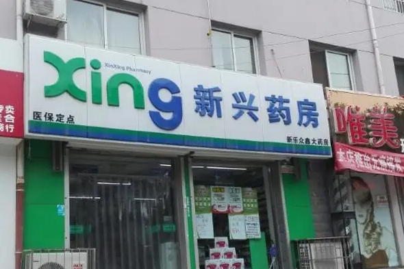 想加盟平价药店选新兴药房