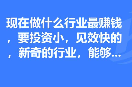 開啥小公司賺錢快,哪些小公司成本低風險小行業有哪些?