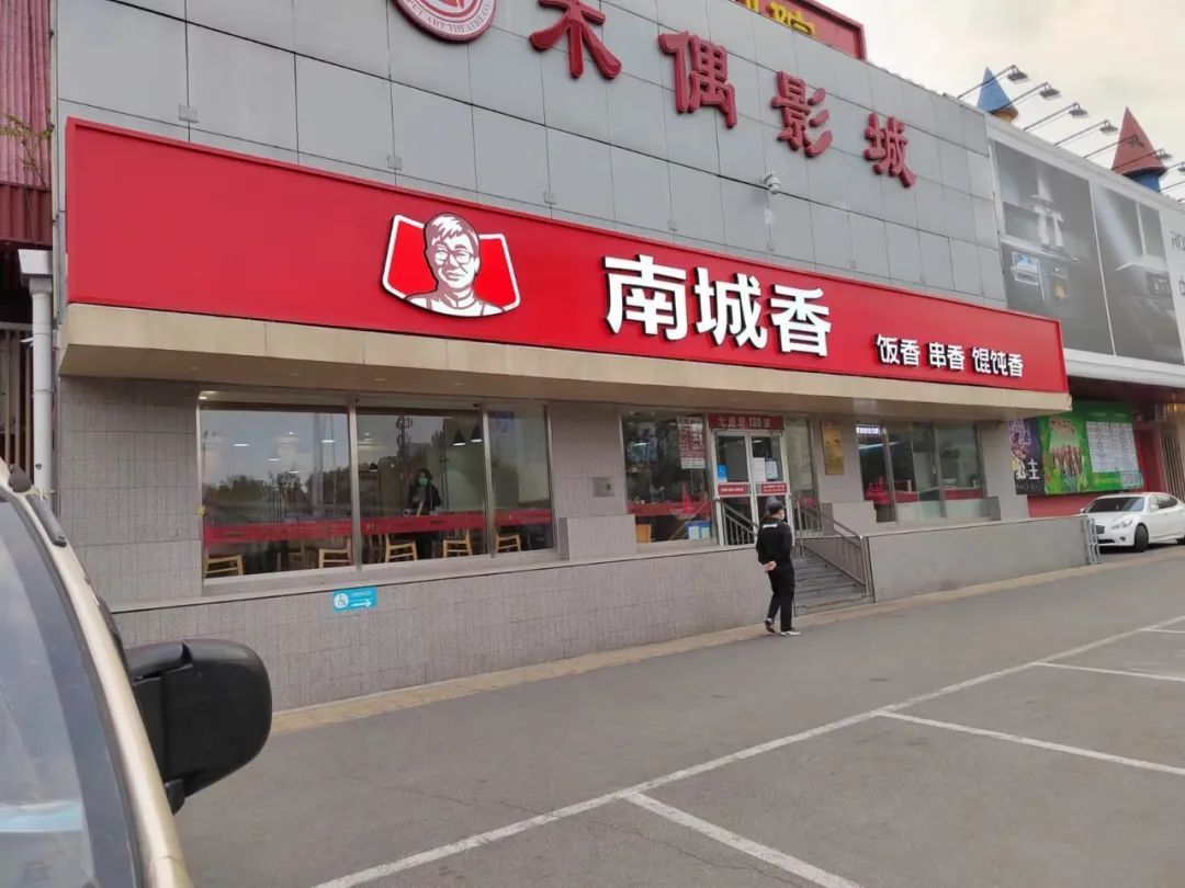 南城香门店图片