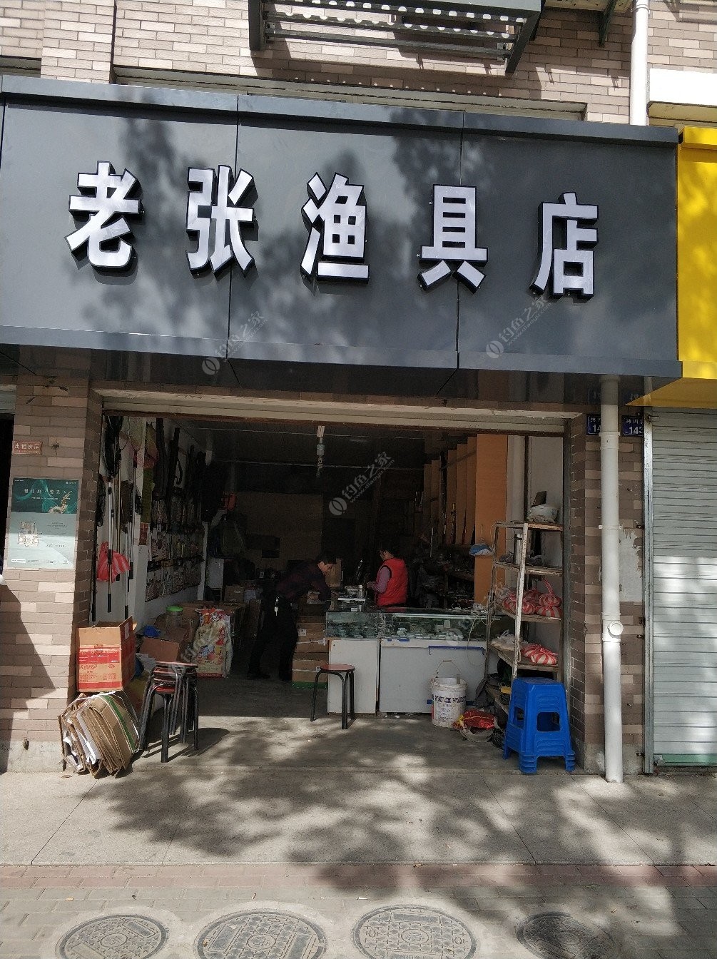 渔具店门头照片图片