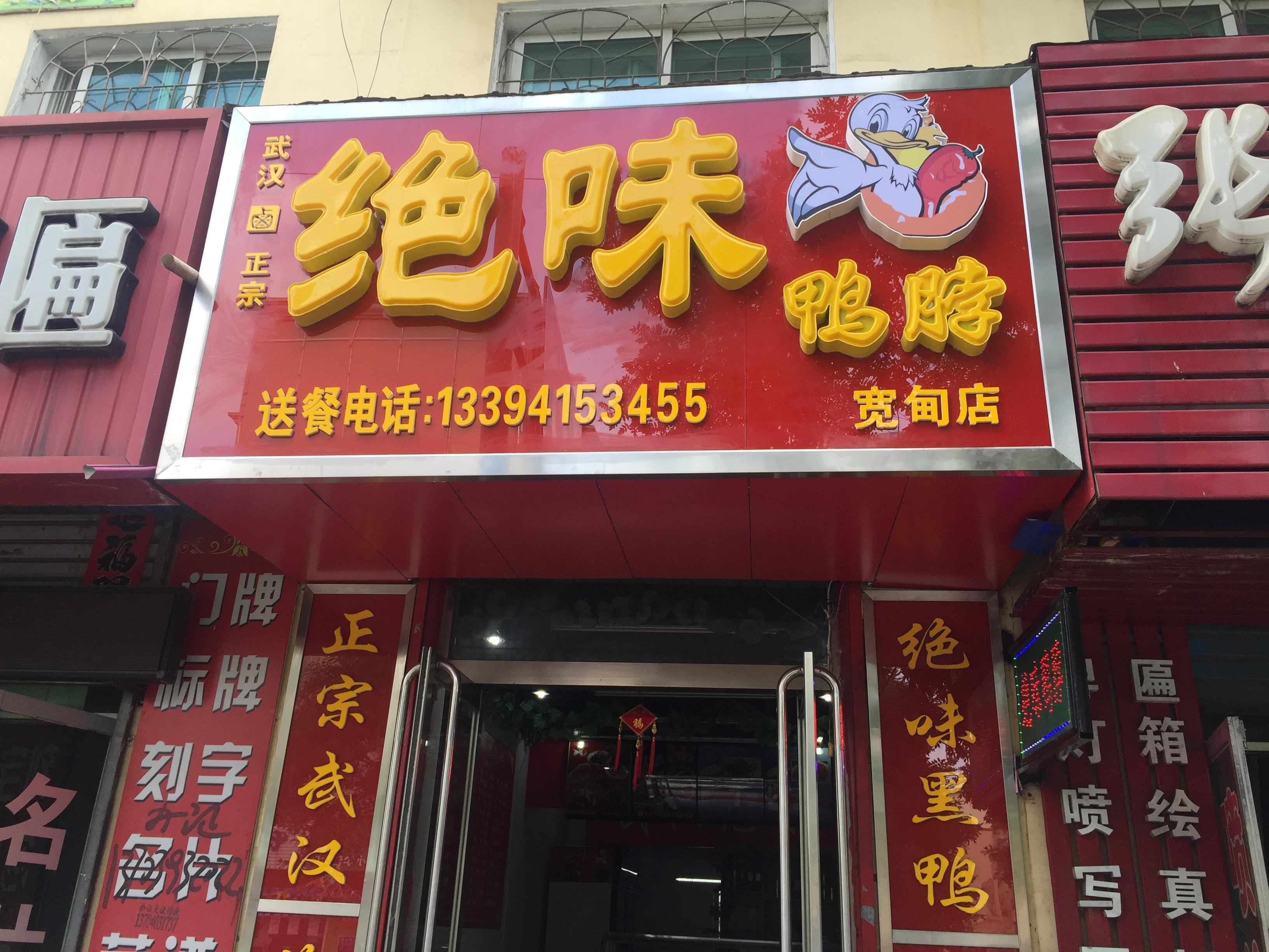 绝味鸭脖门店图片