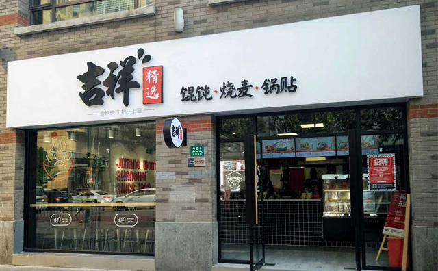 吉祥馄饨外卖电话_莱芜吉祥馄饨外卖_吉祥馄饨送餐电话