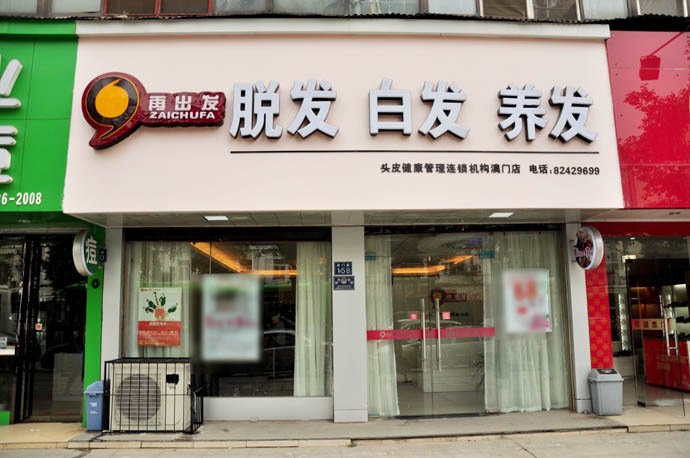 美发加盟店排行榜很好 再出发养发护发再出发养发护发,自成立以来