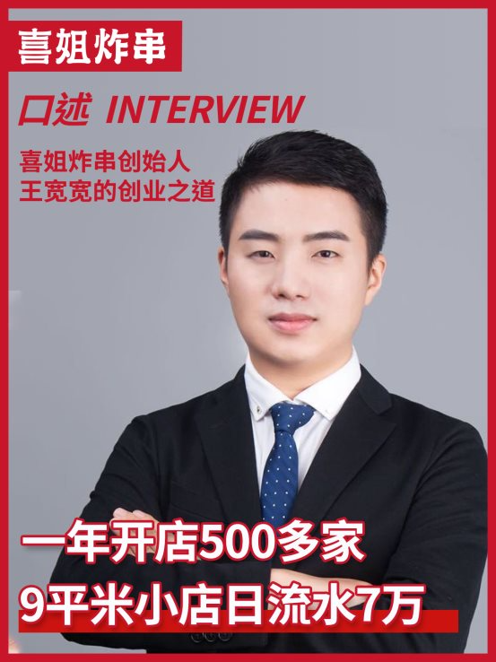 喜姐炸串创始人王宽宽创立喜姐炸串的初心和创业之道