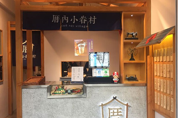 厝内小眷村店铺