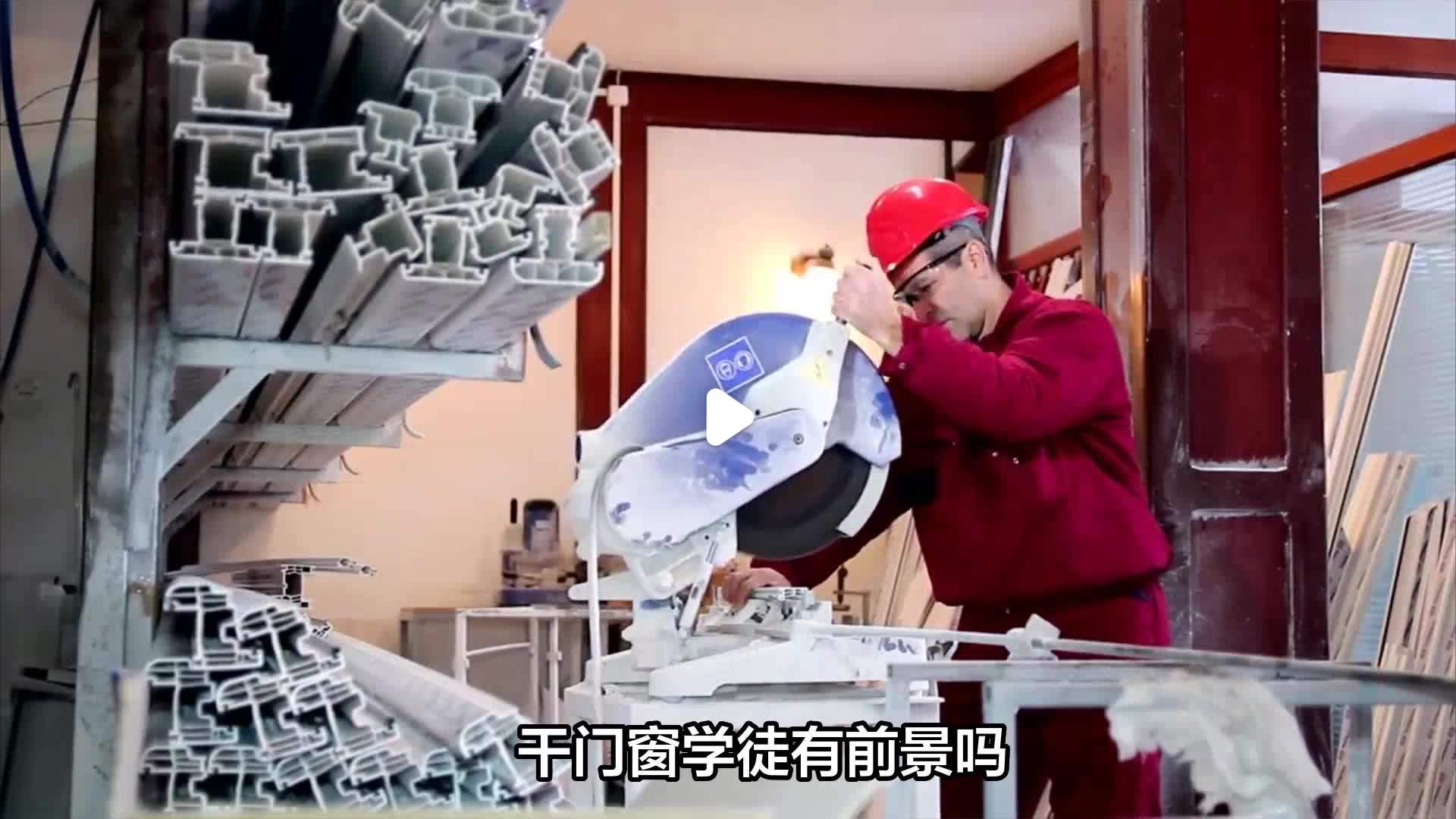 做门窗有没有前途(做门窗真的不好挣钱)