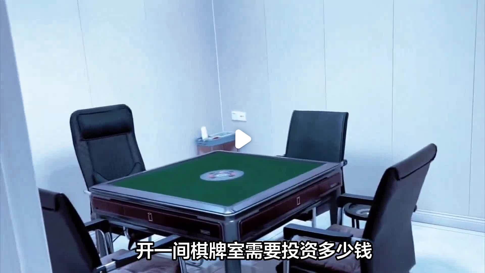 投资棋牌室(投资棋牌室一个月利润多少)