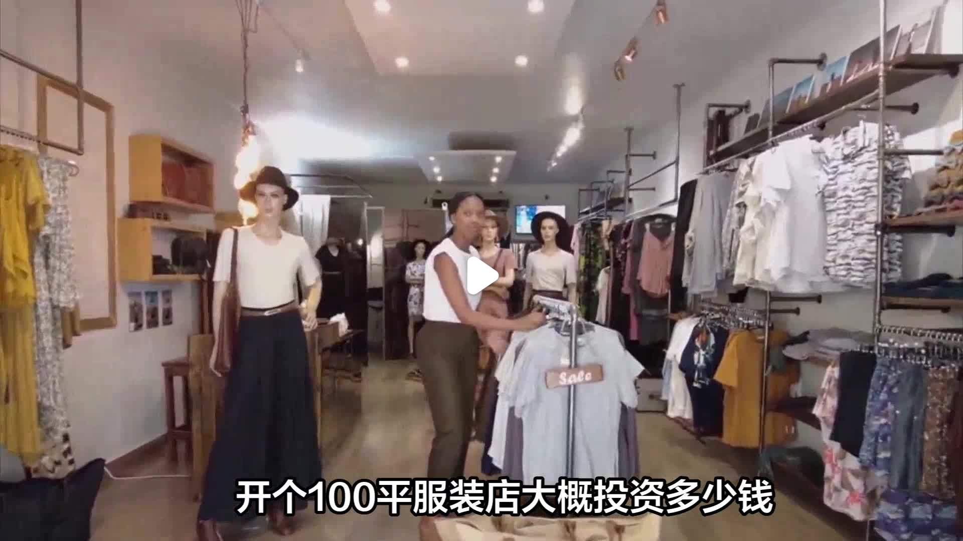 服装店投资(服装店投资多少)