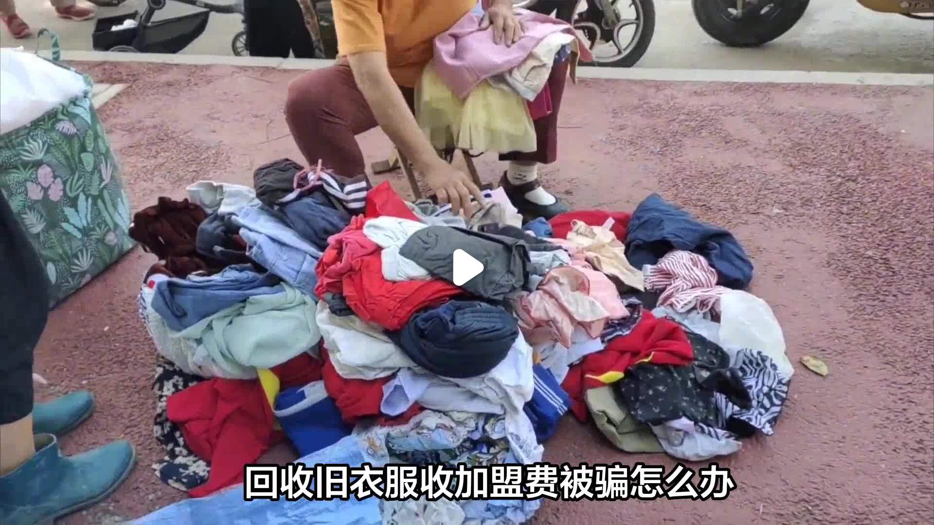 旧衣服回收加盟交8800(旧衣服回收加盟!一站式!免费加盟!)