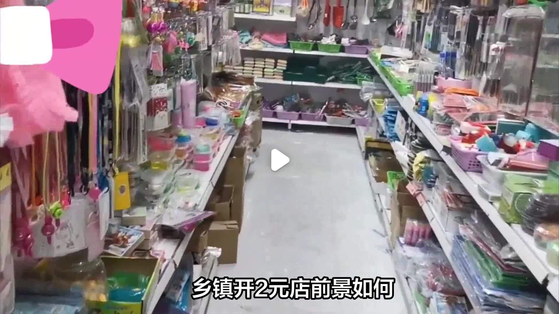 乡镇上开个全场10元店(乡镇上开个全场10元店怎么样)