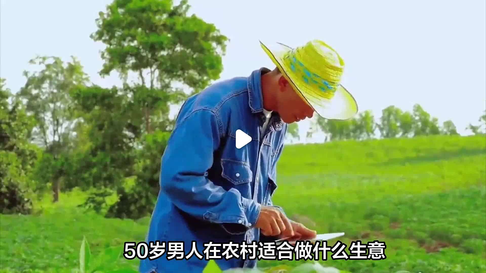 50岁的男人做点什么生意比较好(50岁的男人做点什么生意比较好呢)