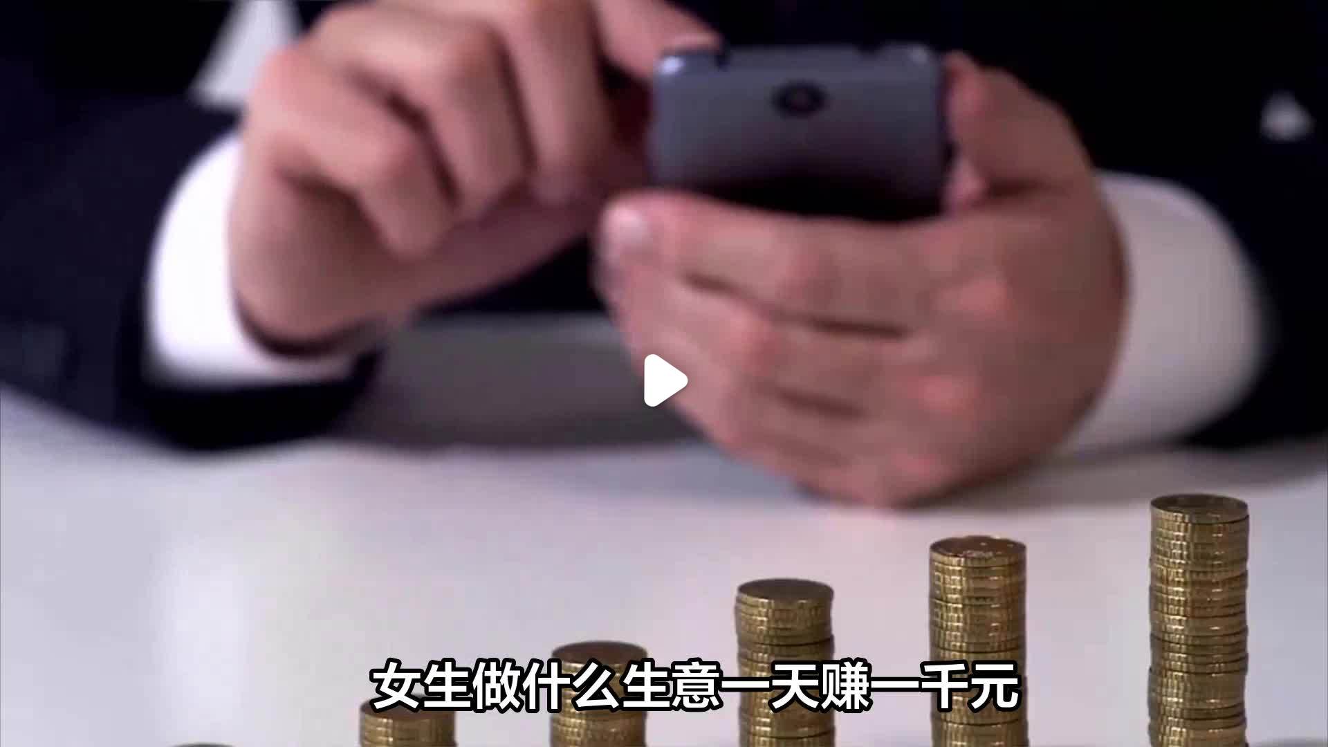 0投资一天赚1000怎么赚钱的呢视频(零投资一天赚5000?这方法我已赚数万元了!)