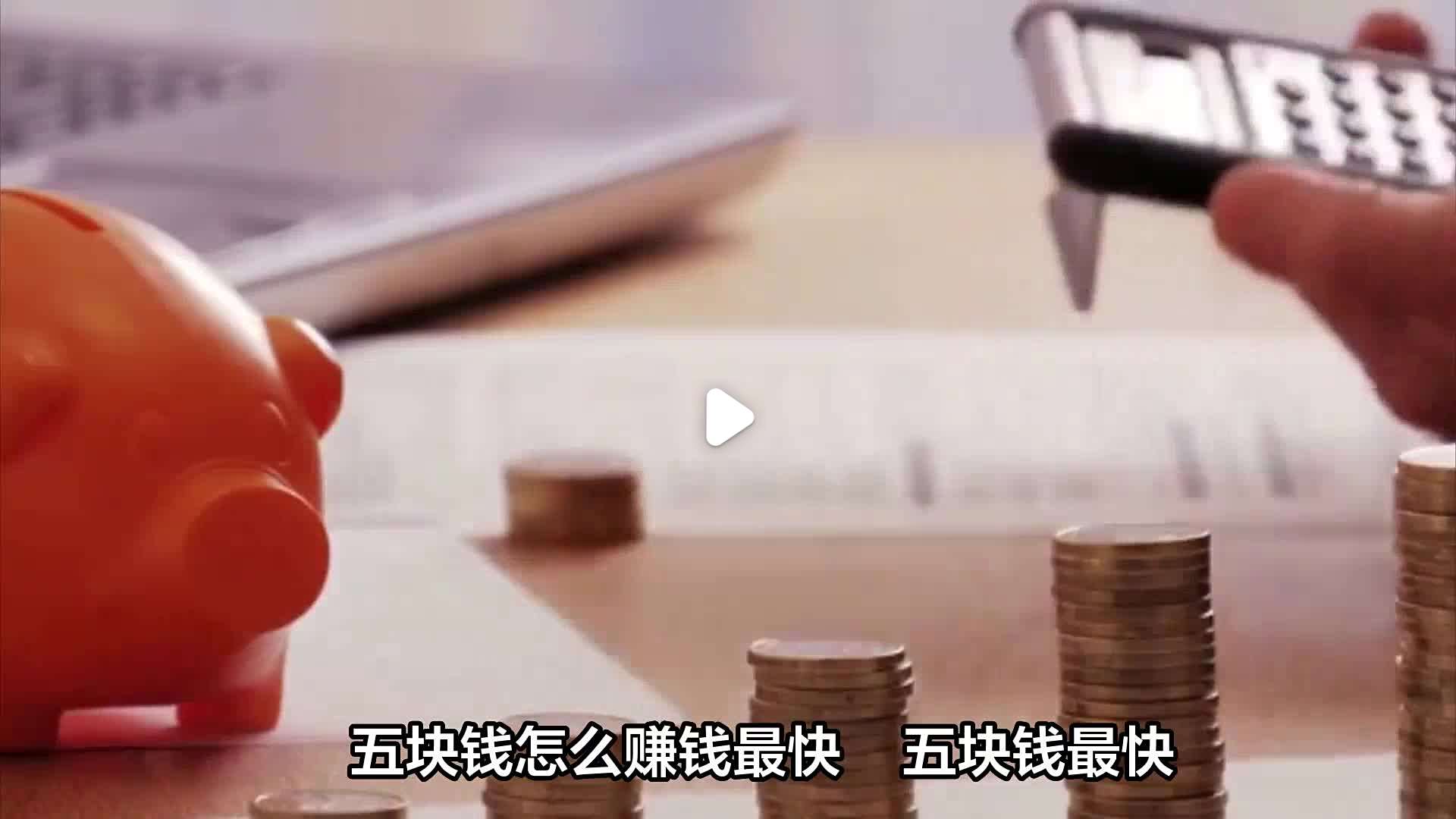 怎样钱来得最快(怎样钱才能来的快)