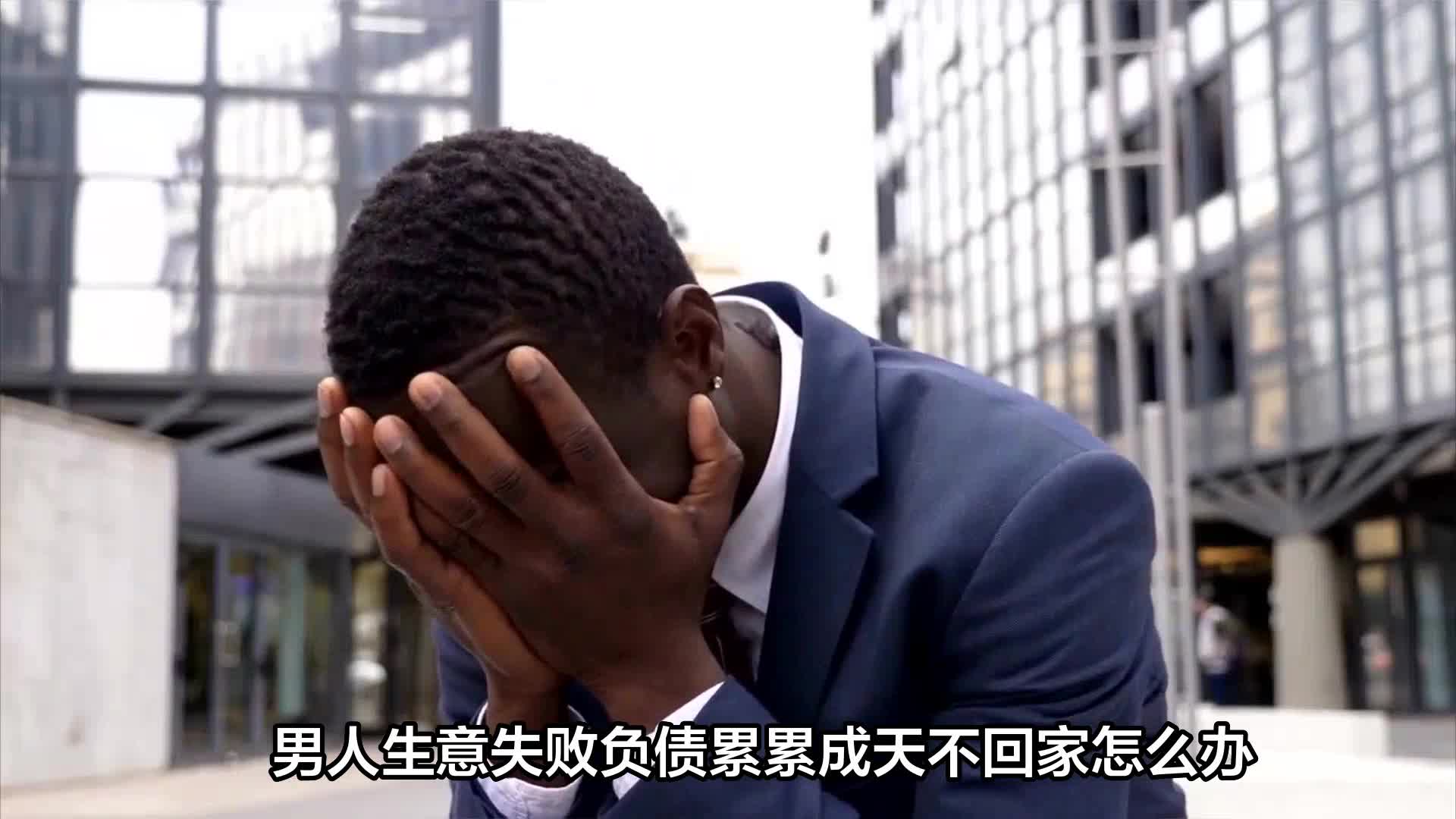 男人生意失败负债累累成天不回家怎么办