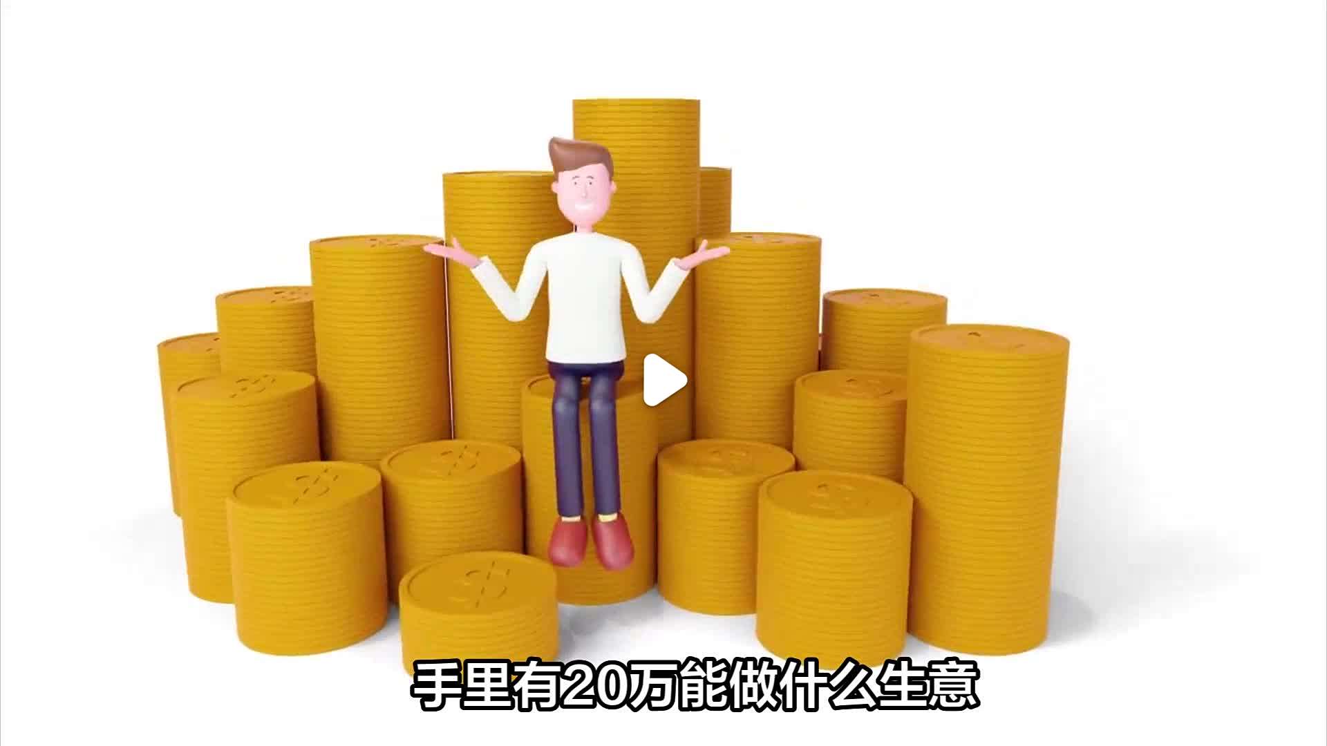 十万元创业能做什么生意(十万元创业有哪些项目可以做)