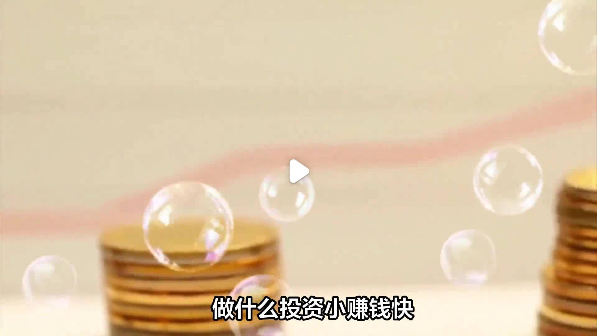 有什么小投资可以做(有什么小投资可以做的项目)