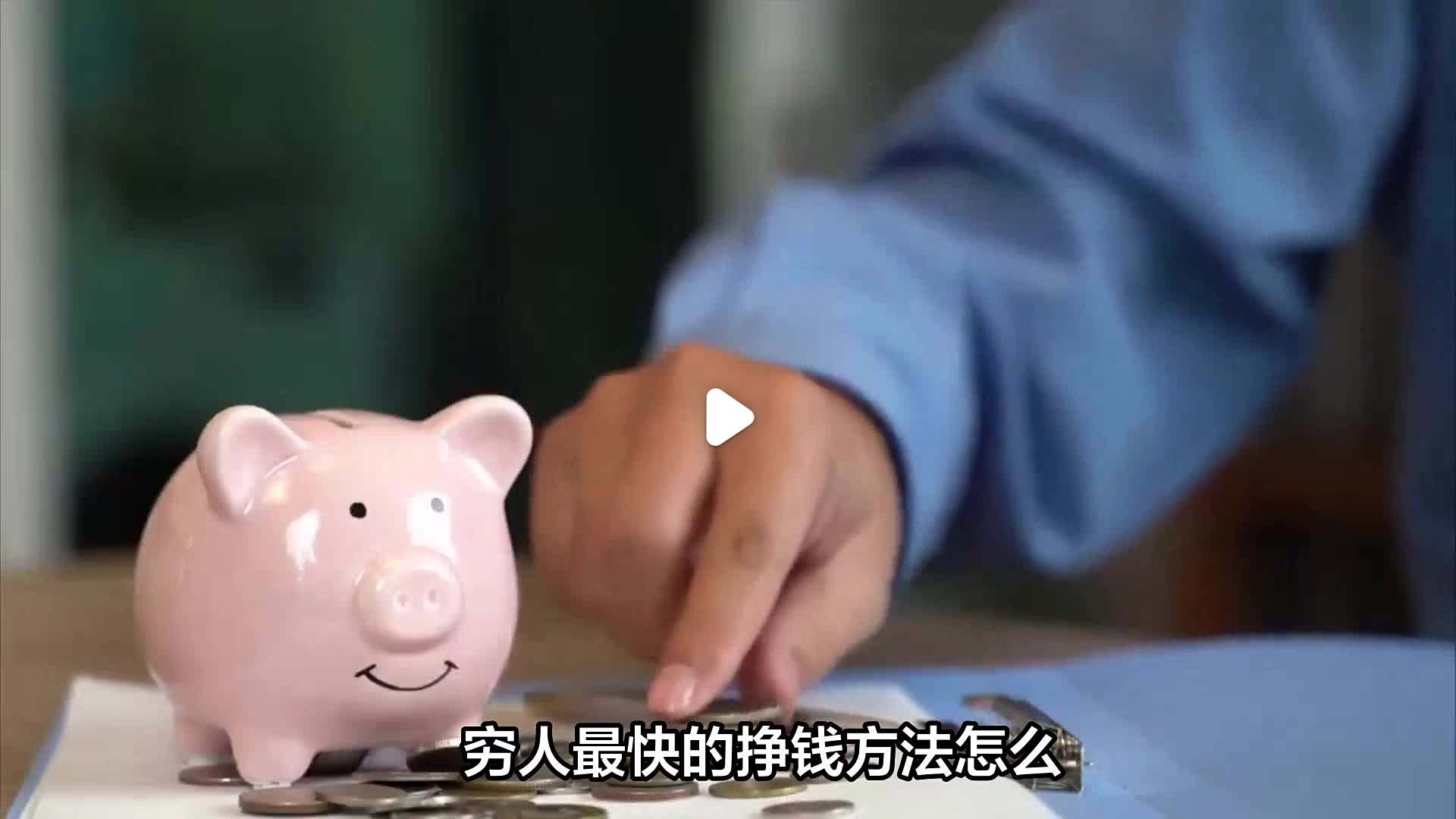 穷人快速赚钱方法(穷人快速赚钱方法视频)