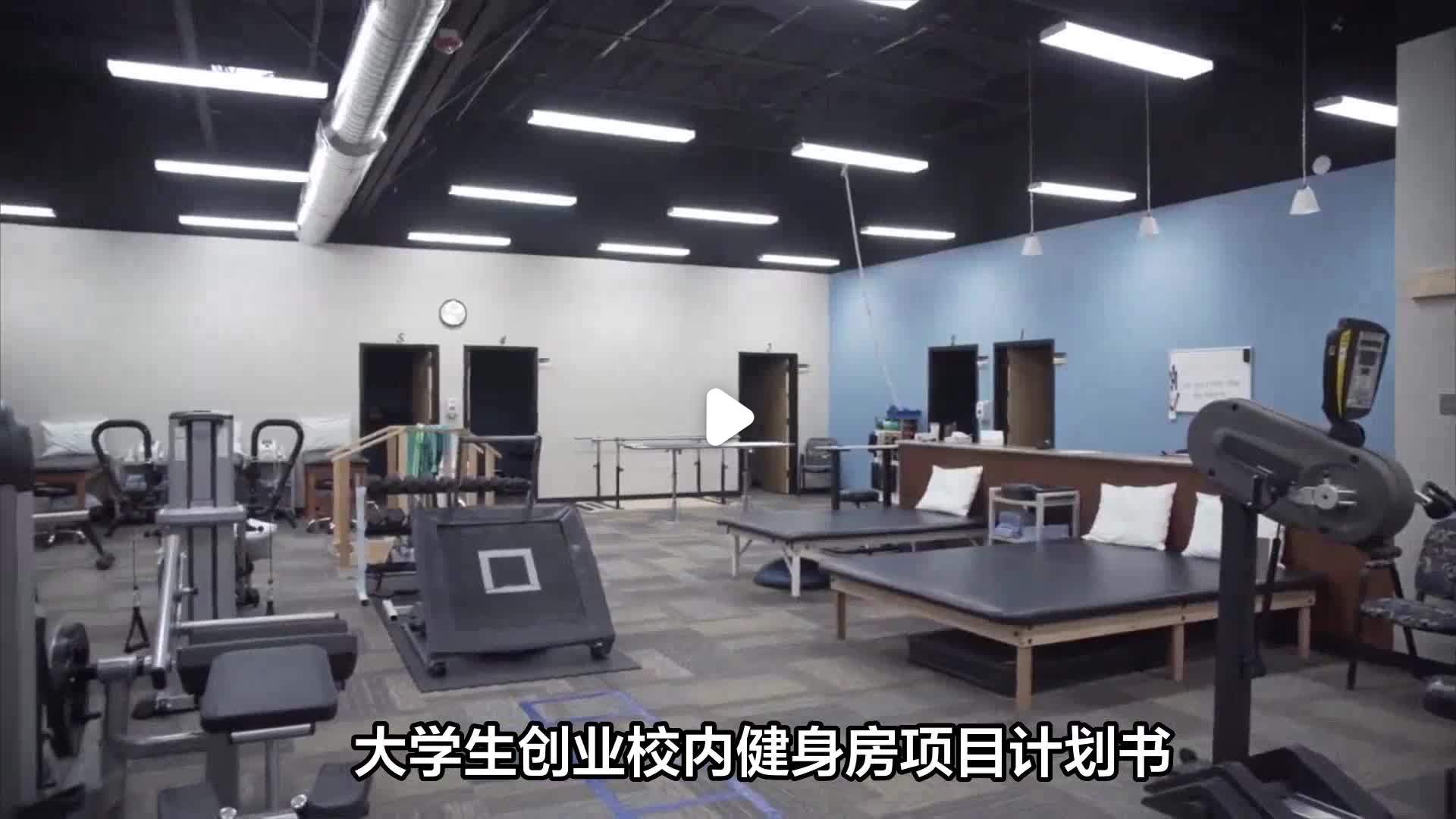 健身房创业计划书(大学生版)(健身房创业计划书范文3000字)
