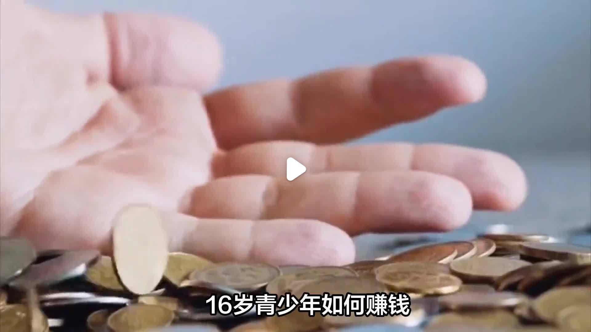 16岁如何自己赚钱(16岁如何赚钱发财方法)